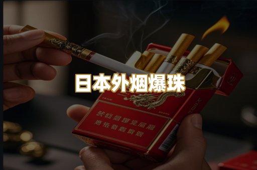 日本外烟爆珠